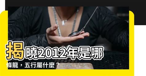 2012什麼龍|【2012屬什麼】揭曉！2012年出生者的神秘生肖運勢，五行命格。